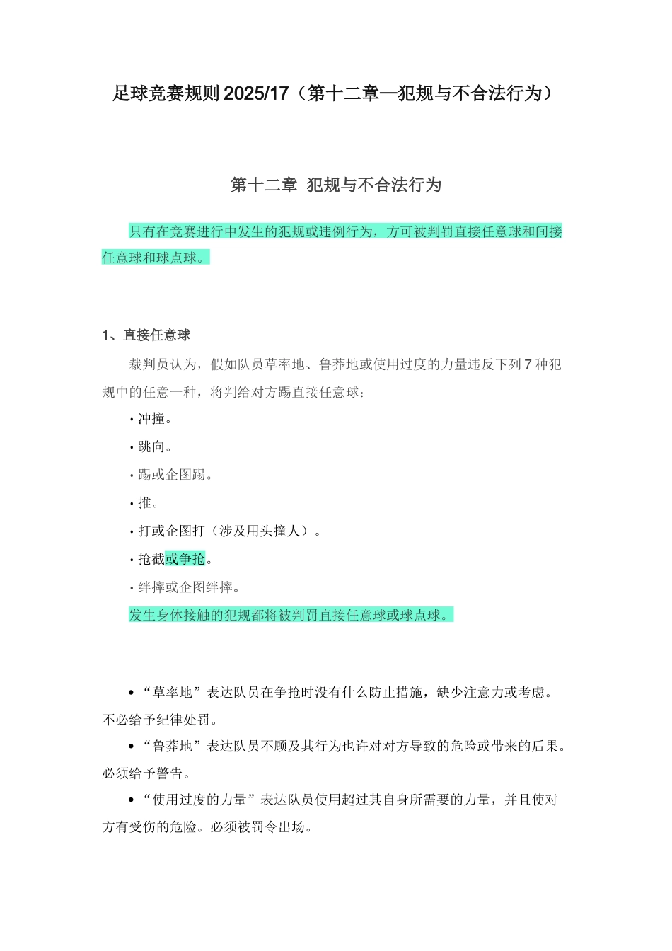 2025年足球竞赛规则第十二章犯规与不正当行为_第1页