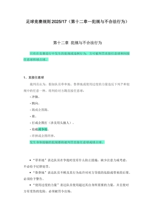 2025年足球竞赛规则第十二章犯规与不正当行为