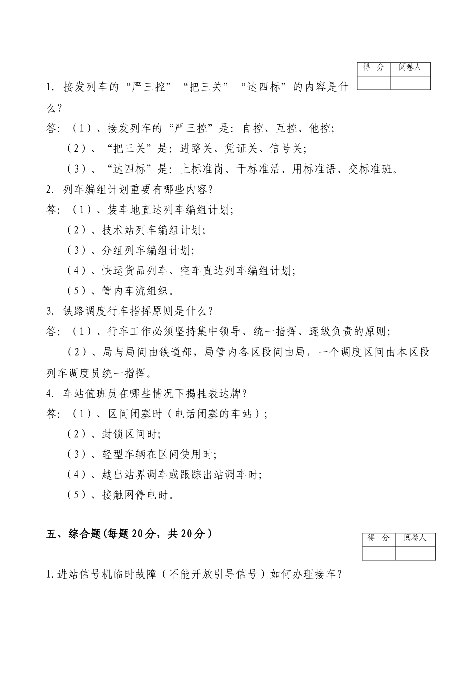 2025年车站值班员考试题_第3页