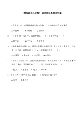 2025年踢拖踢拖小红鞋阅读测试真题及答案