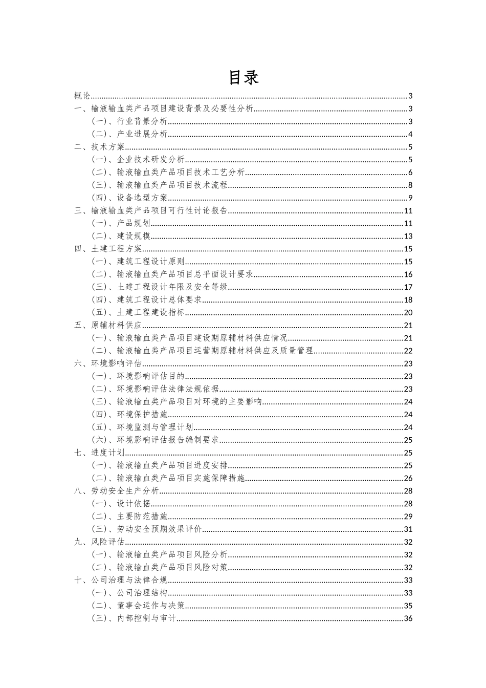 2025年输液输血类产品项目可行性研究报告_第2页