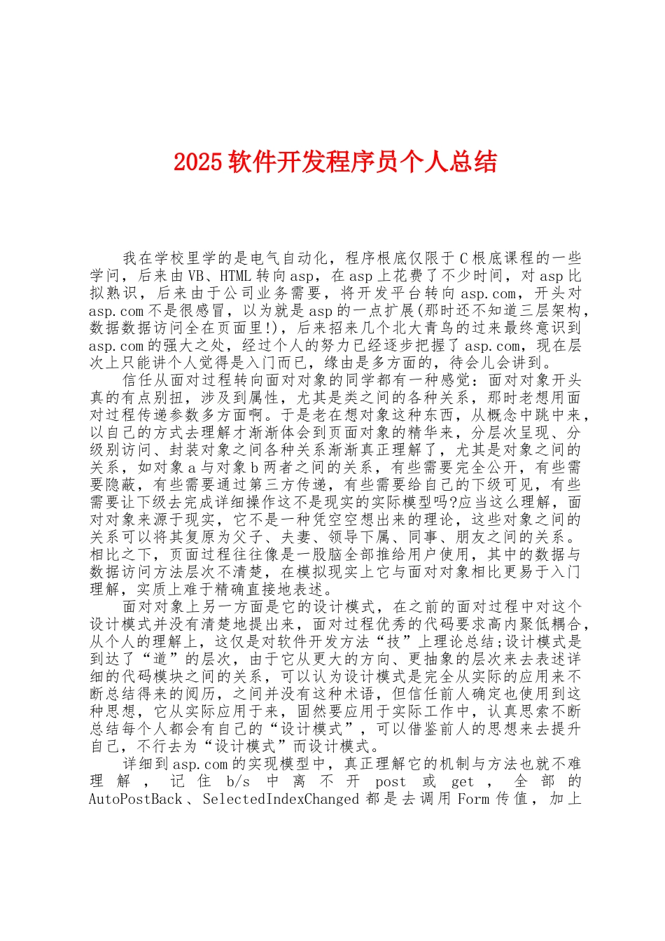 2025年软件开发程序员个人总结_第1页