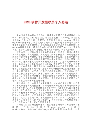 2025年软件开发程序员个人总结