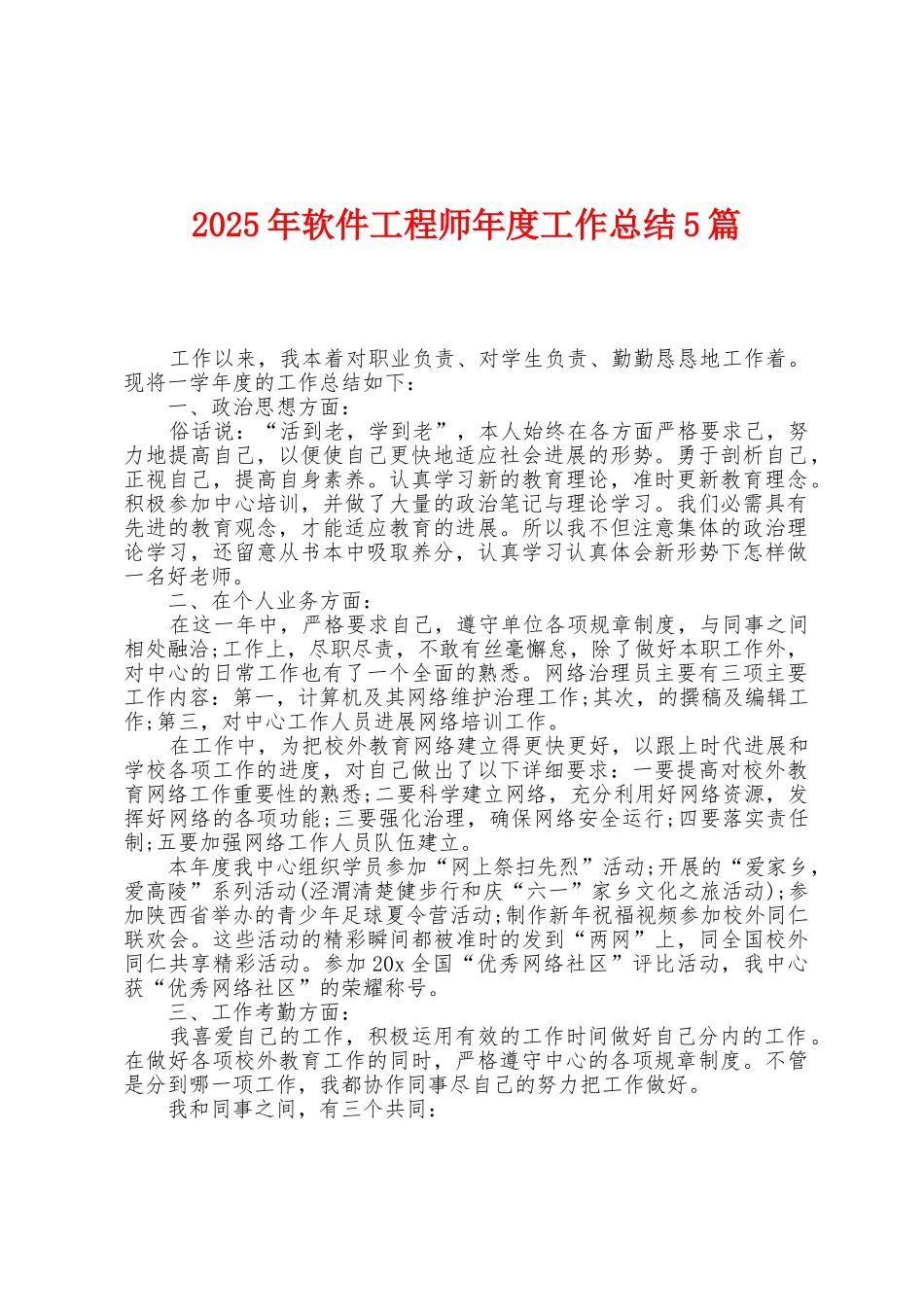 2025年软件工程师年度工作总结5篇_第1页