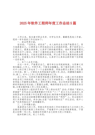2025年软件工程师年度工作总结5篇