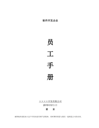 2025年软件开发企业员工手册