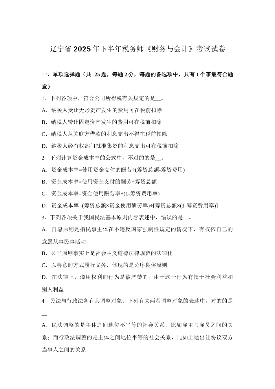 2025年辽宁省下半年税务师财务与会计考试试卷_第1页