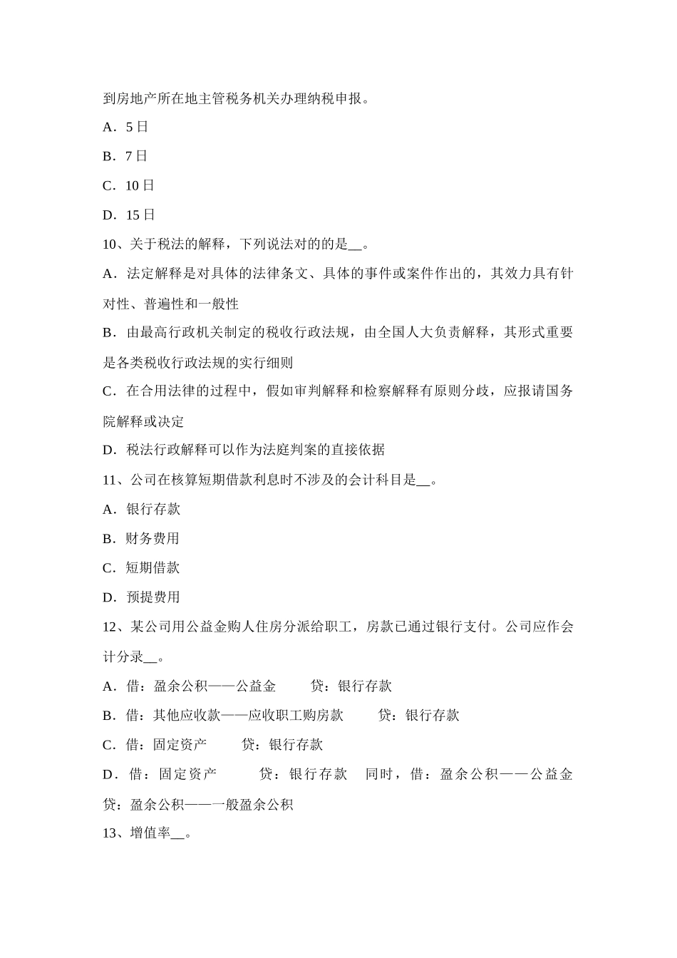 2025年辽宁省下半年税务师财务与会计考试试卷_第3页