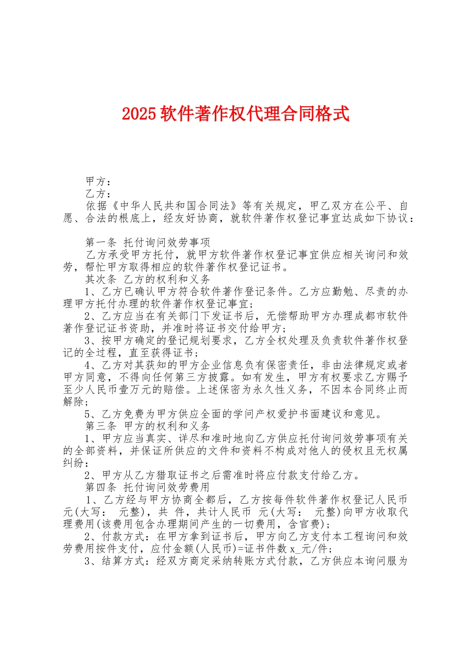 2025年软件著作权代理合同格式_第1页
