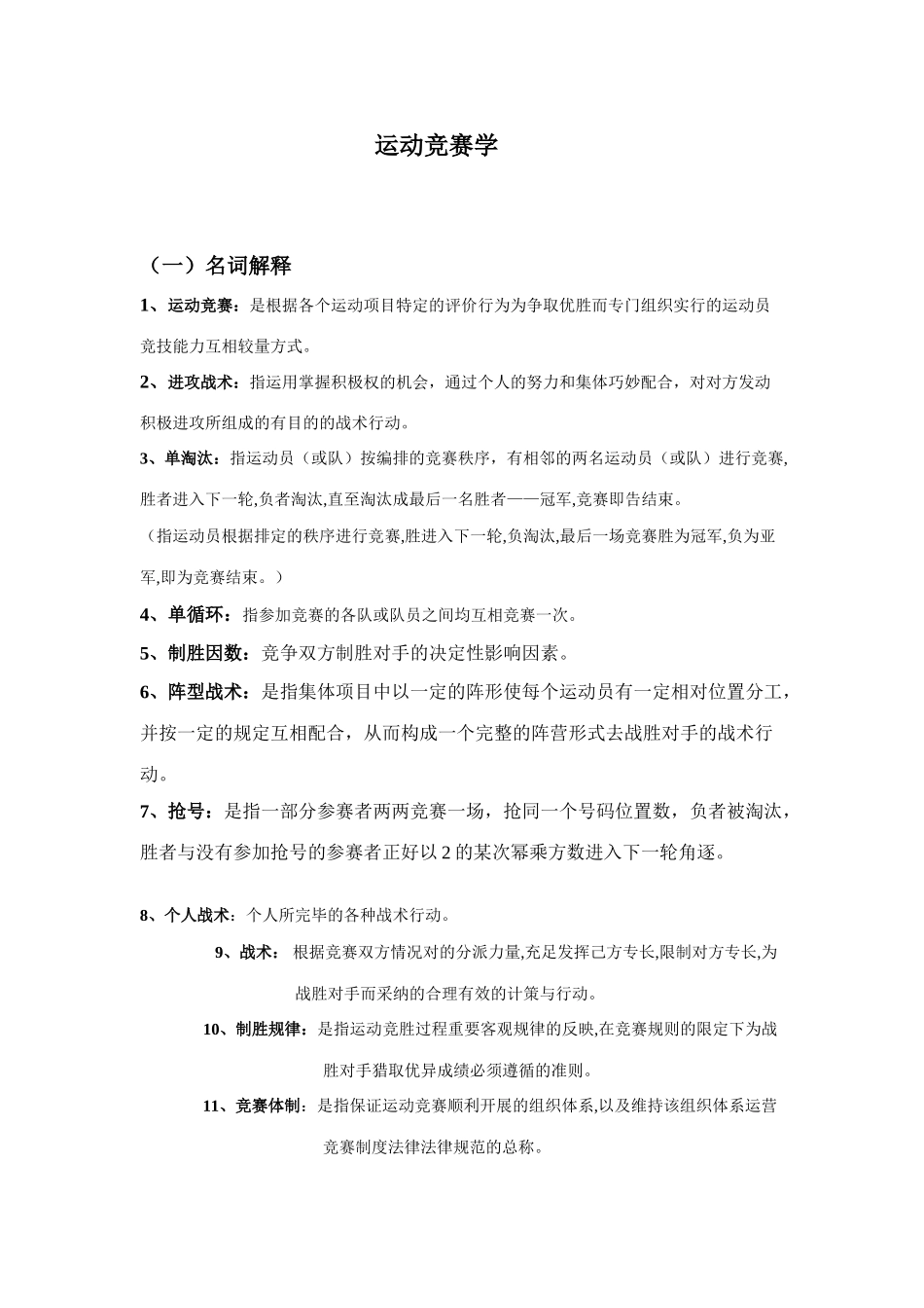 2025年运动竞赛学_第1页