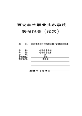 2025年通信科技趋势之量子计算研究综述-实习报告学士学位论文