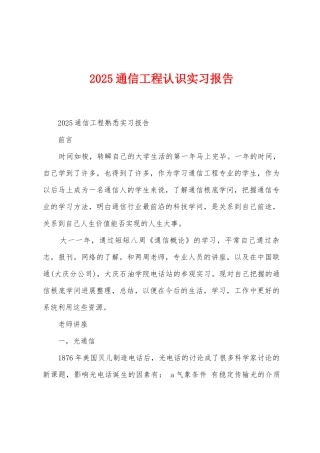 2025年通信工程认识实习报告