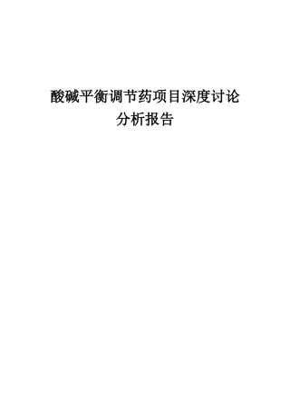 2025年酸碱平衡调节药项目深度研究分析报告
