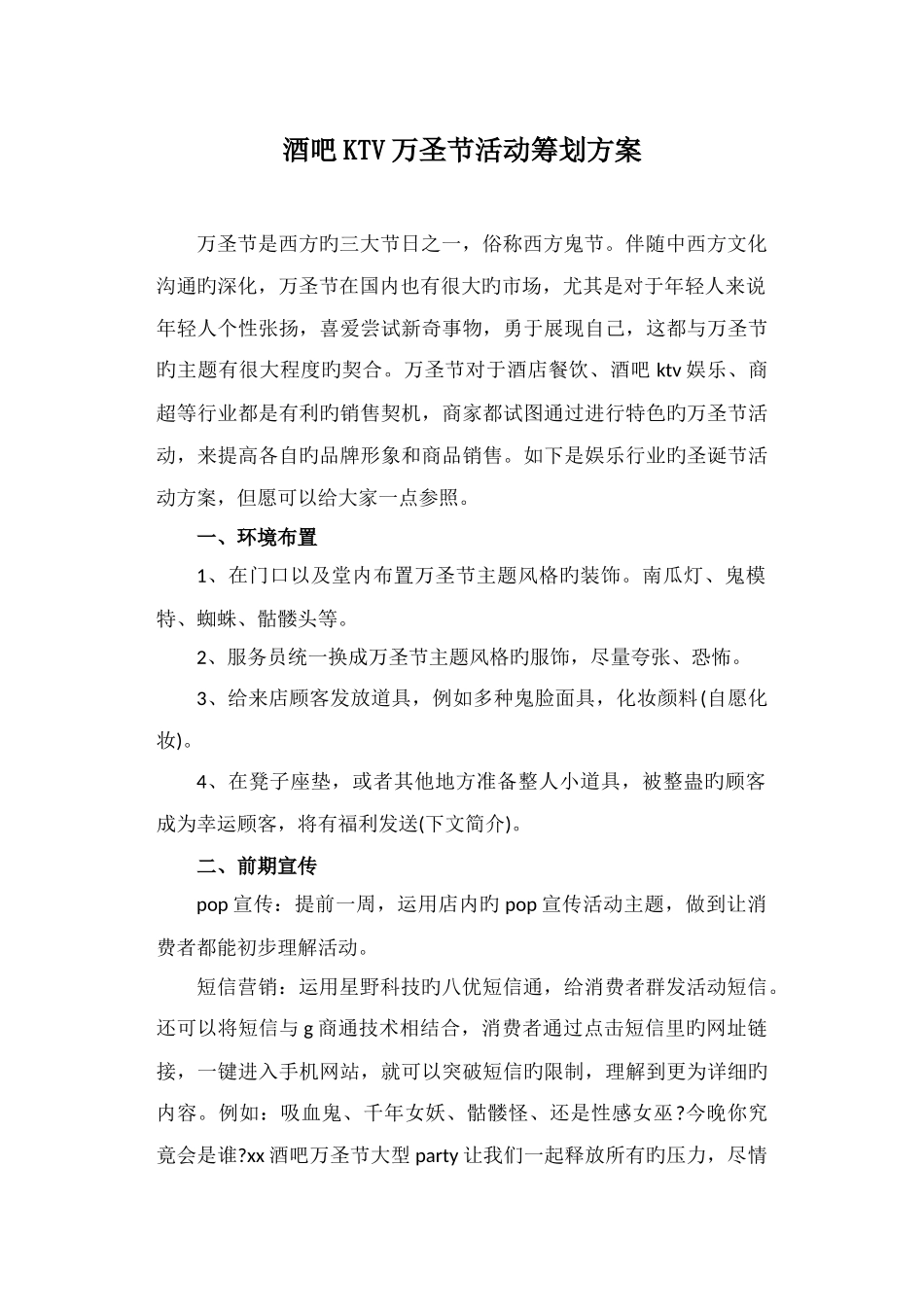 2025年酒吧KTV万圣节活动策划方案_第1页