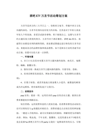 2025年酒吧KTV万圣节活动策划方案