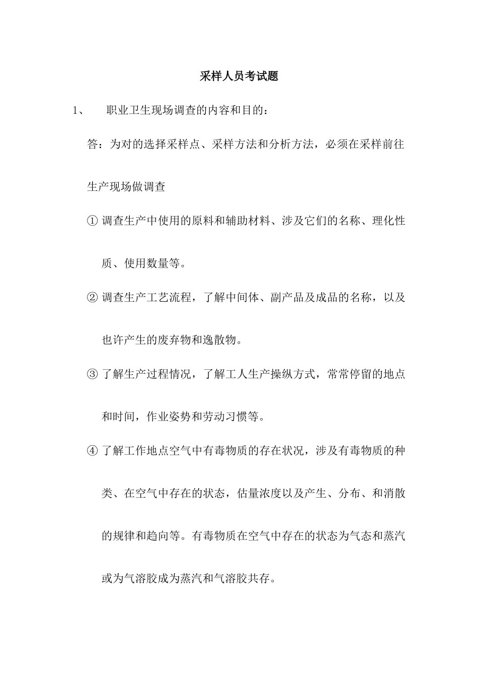 2025年采样人员考试题_第1页