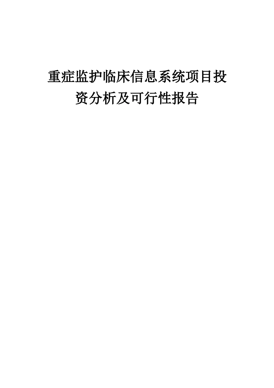 2025年重症监护临床信息系统项目投资分析及可行性报告_第1页