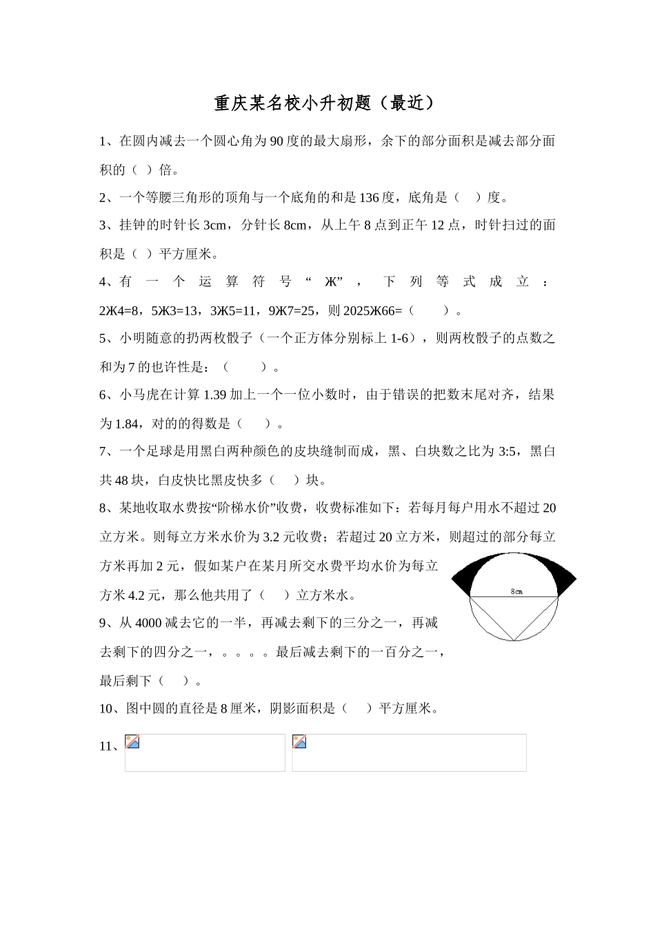 2025年重庆小升初名校考题_第1页