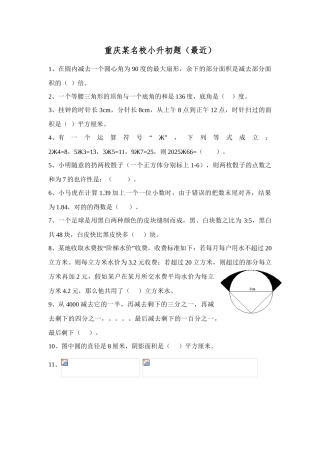 2025年重庆小升初名校考题