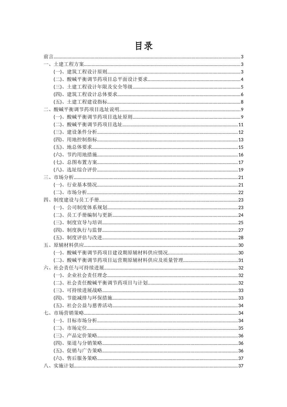 2025年酸碱平衡调节药项目可行性研究报告_第2页