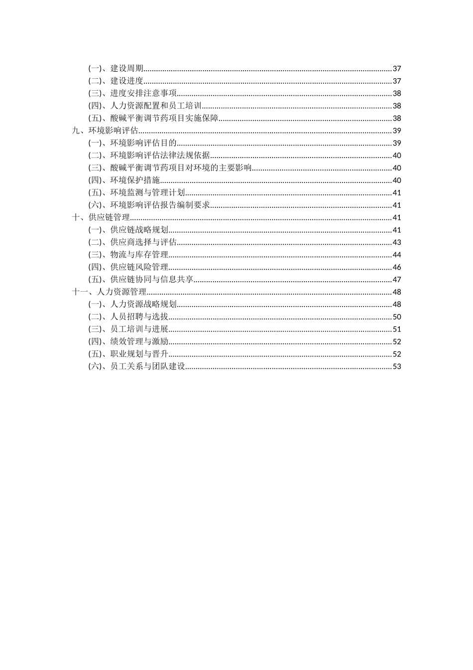 2025年酸碱平衡调节药项目可行性研究报告_第3页