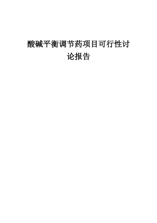 2025年酸碱平衡调节药项目可行性研究报告