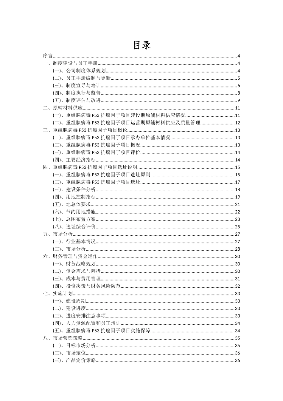 2025年重组腺病毒P53抗癌因子项目可行性分析报告_第2页