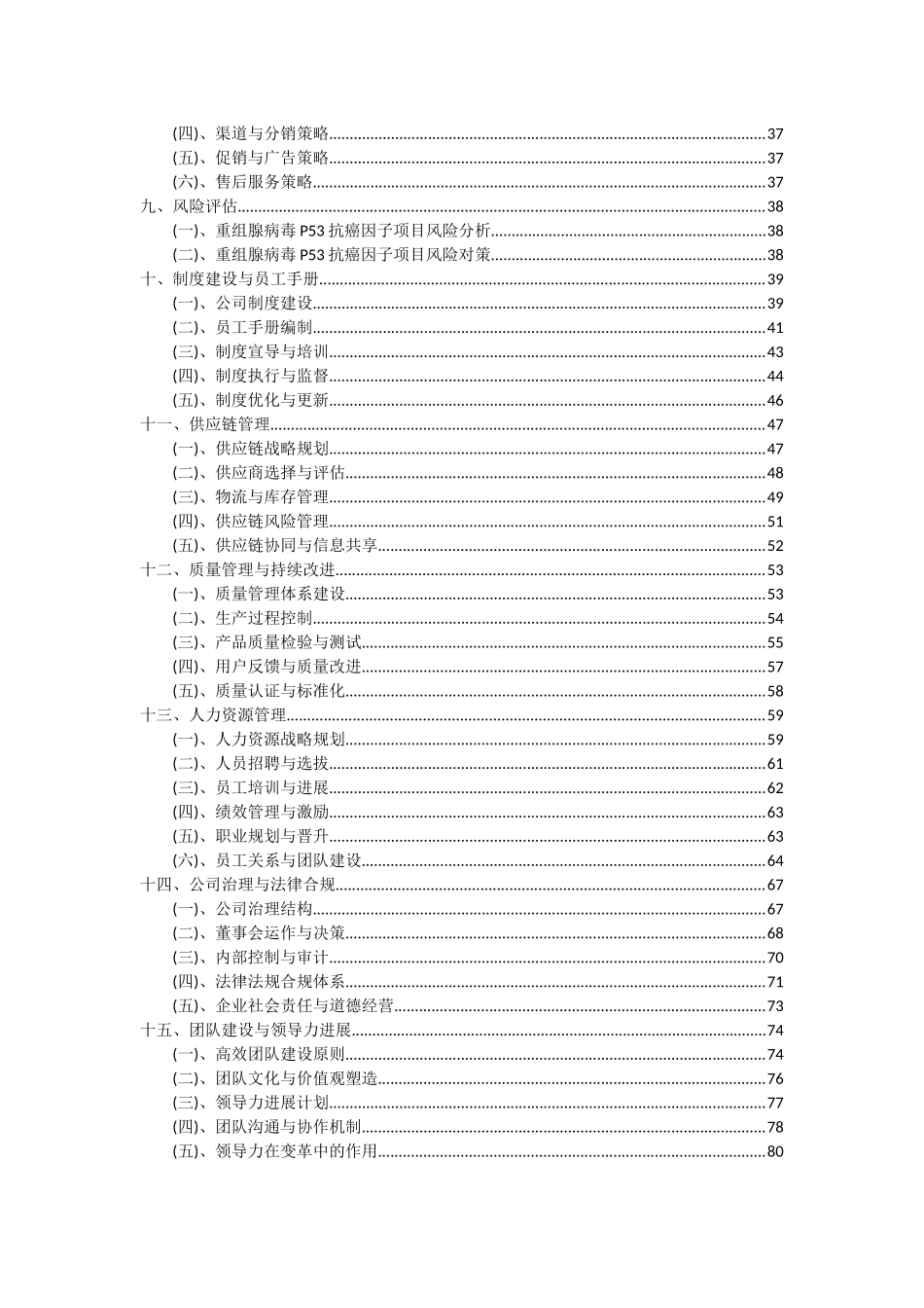 2025年重组腺病毒P53抗癌因子项目可行性分析报告_第3页