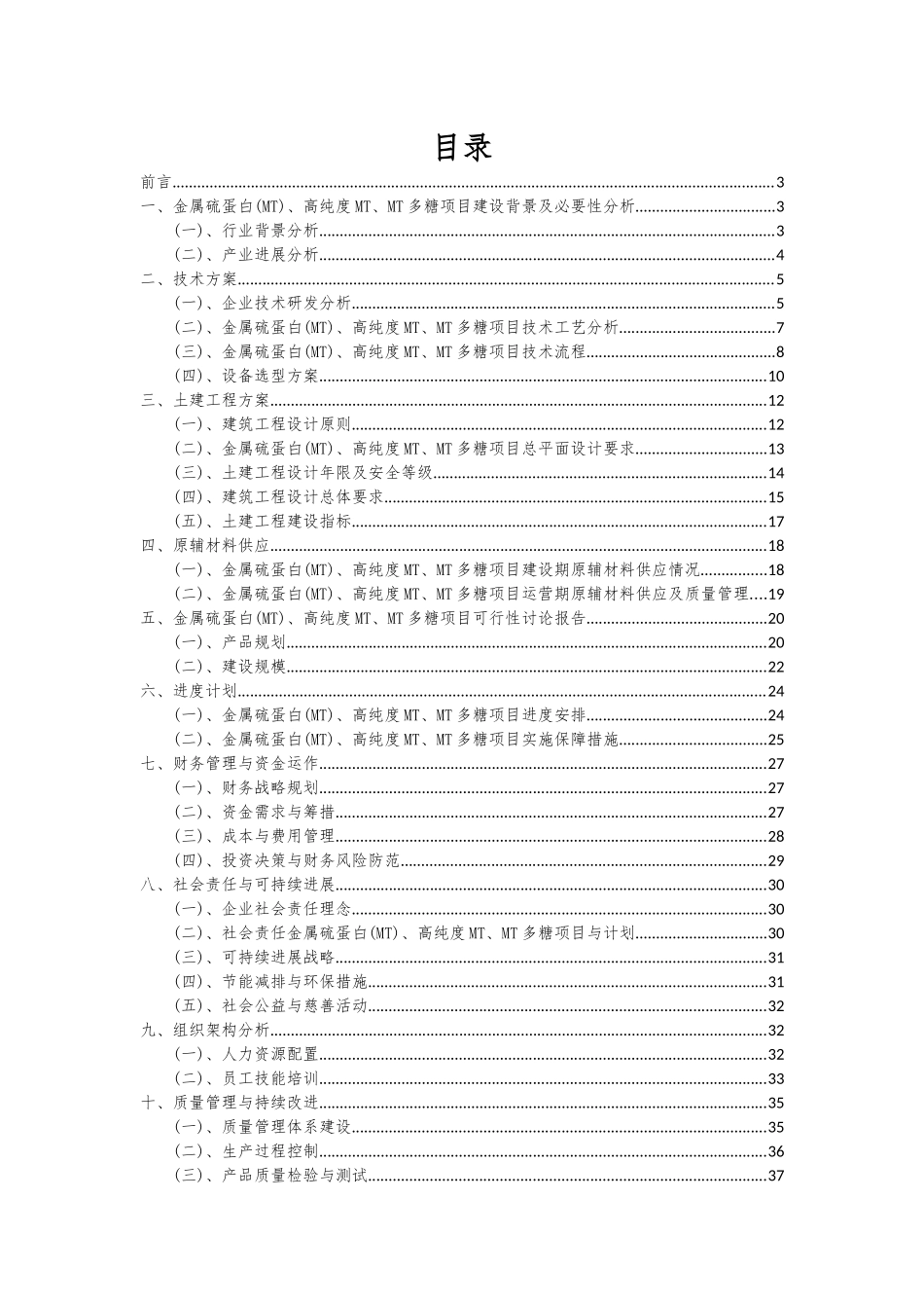 2025年金属硫蛋白、高纯度MT、MT多糖项目深度研究分析报告_第2页