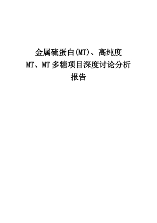2025年金属硫蛋白、高纯度MT、MT多糖项目深度研究分析报告