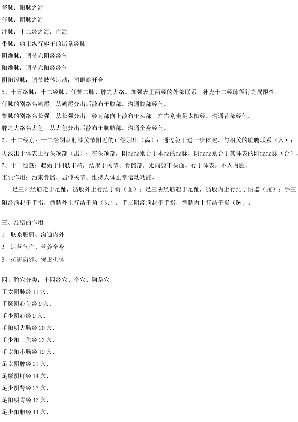 2025年针灸学治疗各论笔记整理_第1页
