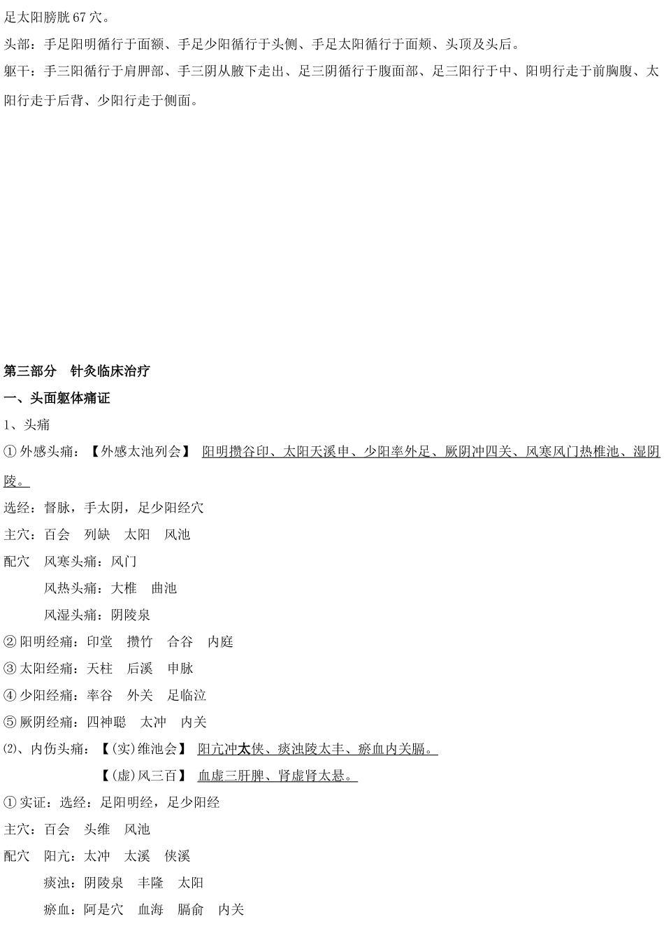 2025年针灸学治疗各论笔记整理_第2页