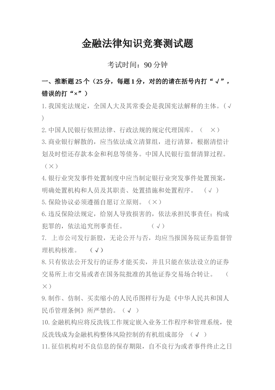 2025年金融法律知识竞赛测试题_第1页