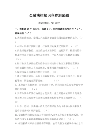 2025年金融法律知识竞赛测试题