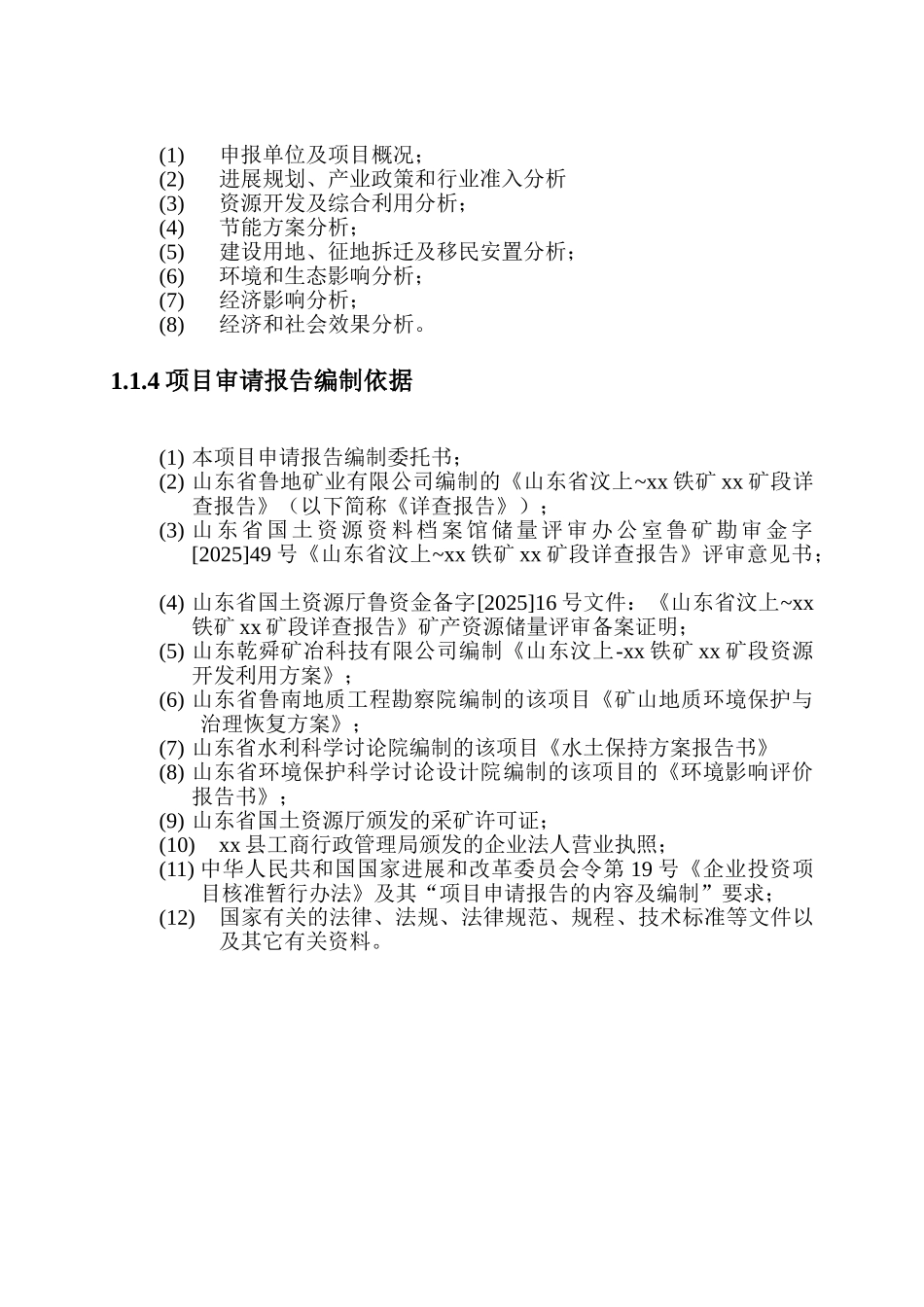 2025年铁矿采选工程项目可行性申请报告_第2页