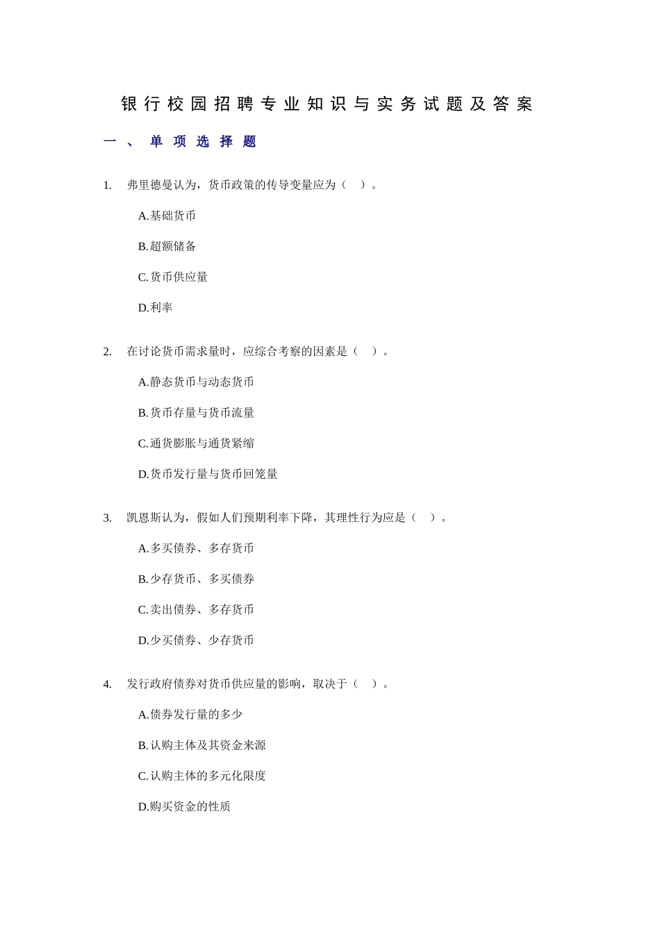 2025年银行校园招聘专业知识与实务试题及答案_第1页