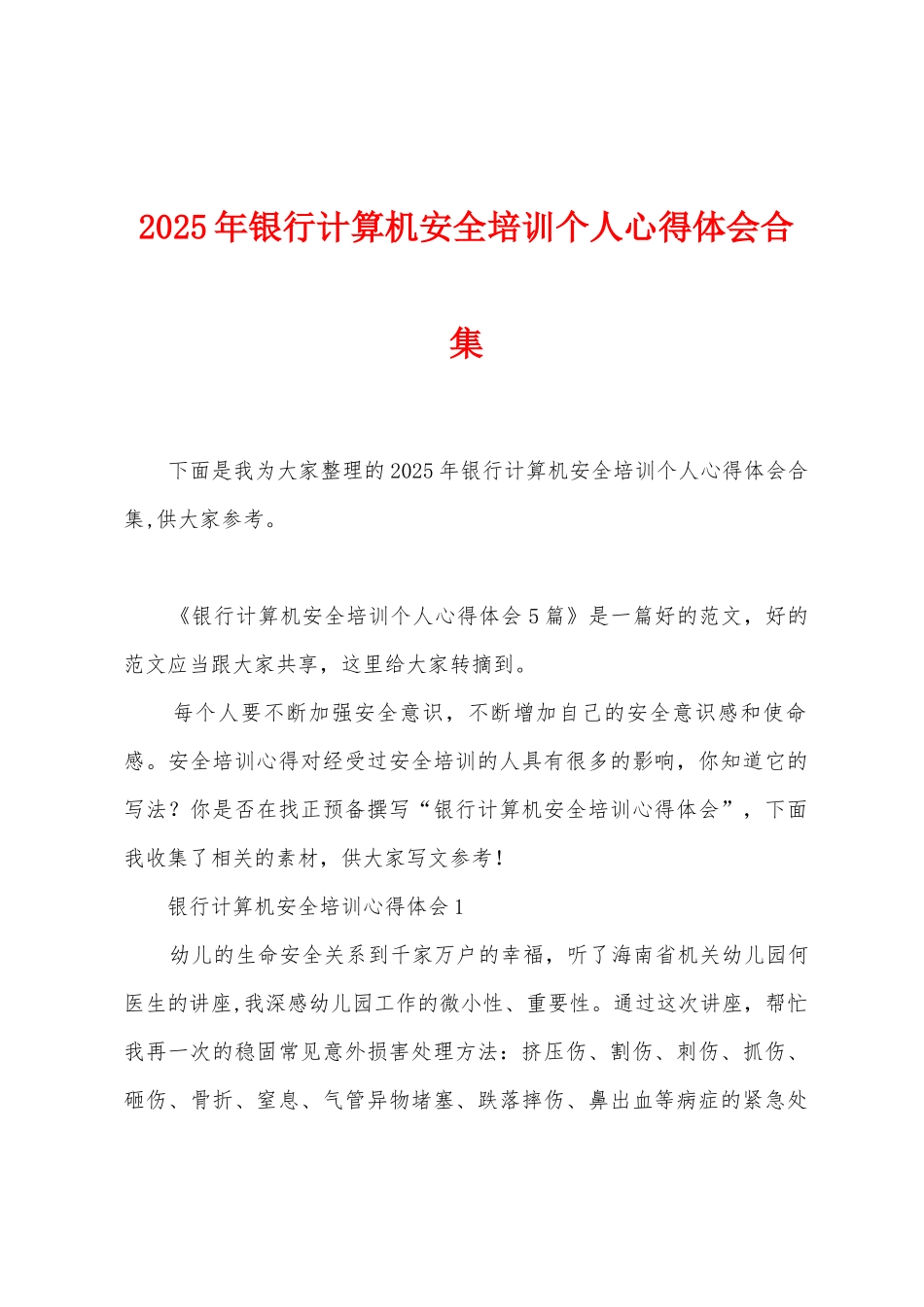 2025年银行计算机安全培训个人心得体会_第1页