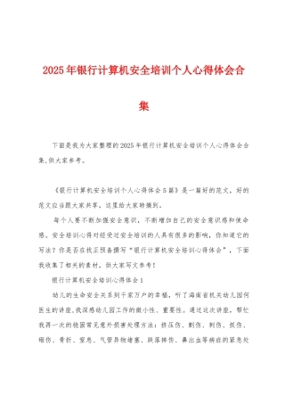 2025年银行计算机安全培训个人心得体会