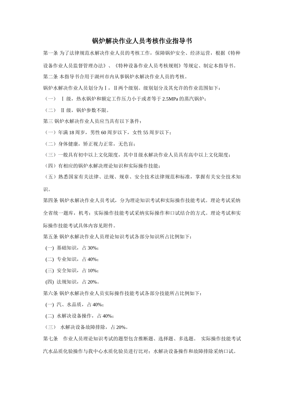 2025年锅炉处理作业人员考核作业指南_第1页