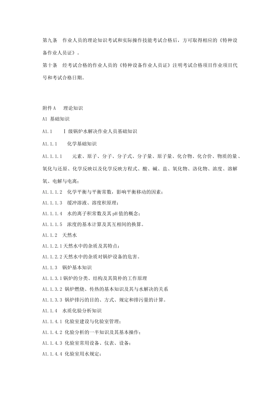 2025年锅炉处理作业人员考核作业指南_第2页