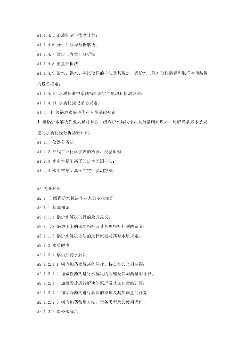 2025年锅炉处理作业人员考核作业指南_第3页