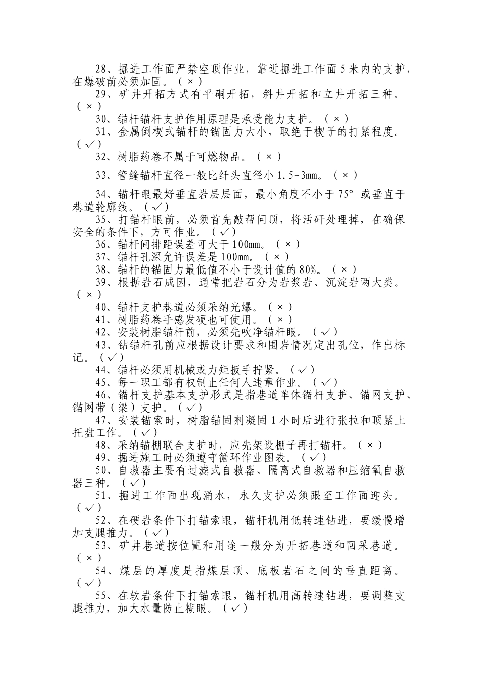 2025年锚杆工、喷浆工技能竞赛题库学士学位论文_第2页