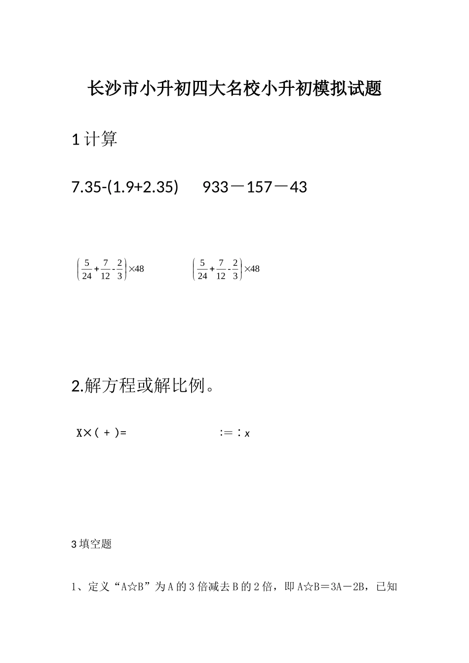 2025年长沙市小升初四大名校小升初模拟试题_第1页