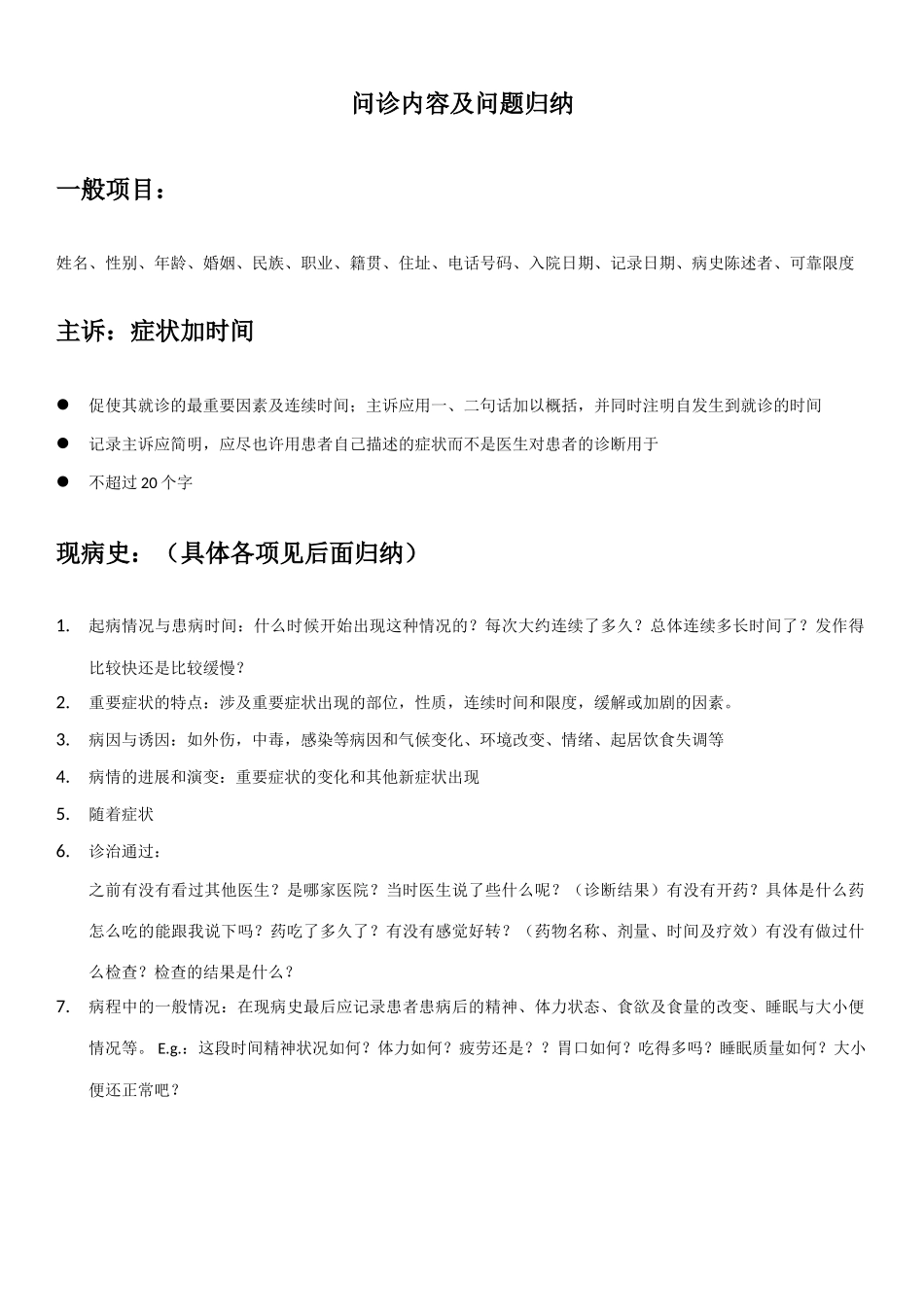 2025年问诊内容及问题和诊断意义等归纳总结诊断学_第1页