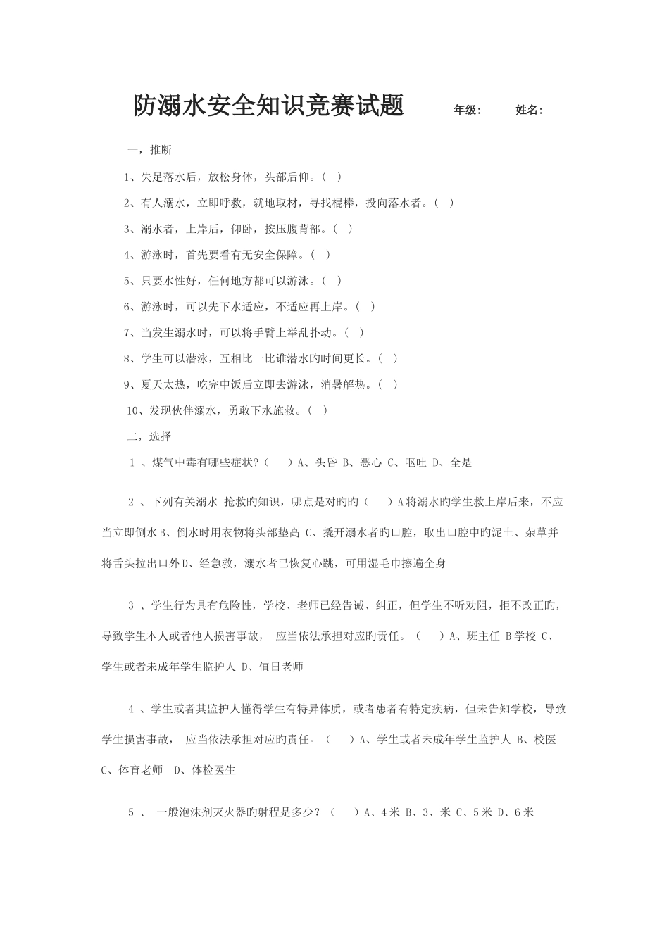 2025年防溺水安全知识竞赛试题_第1页
