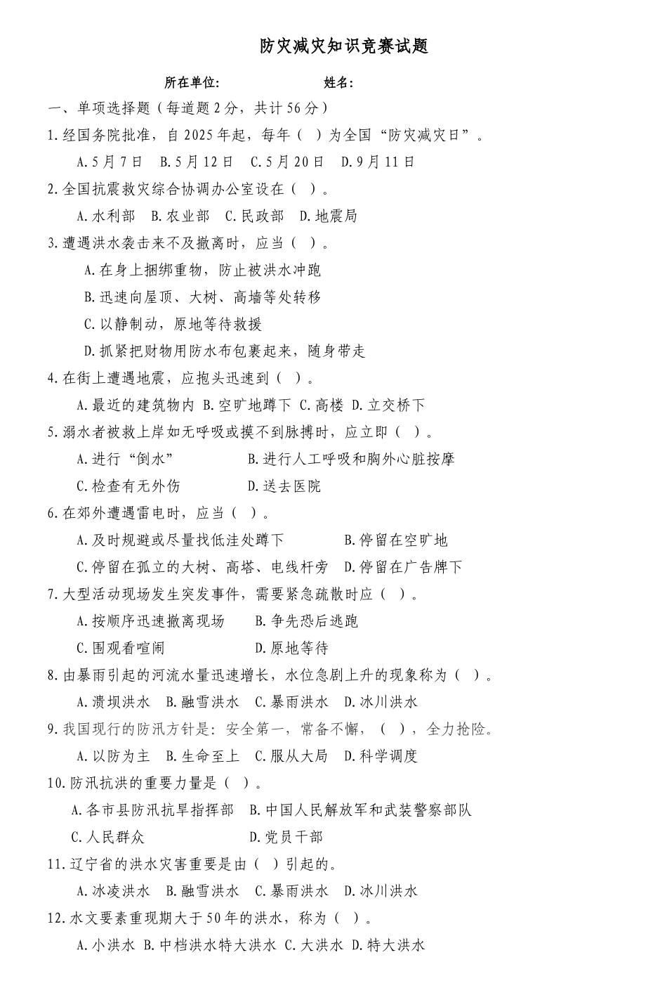 2025年防灾减灾知识竞赛试题2_第1页