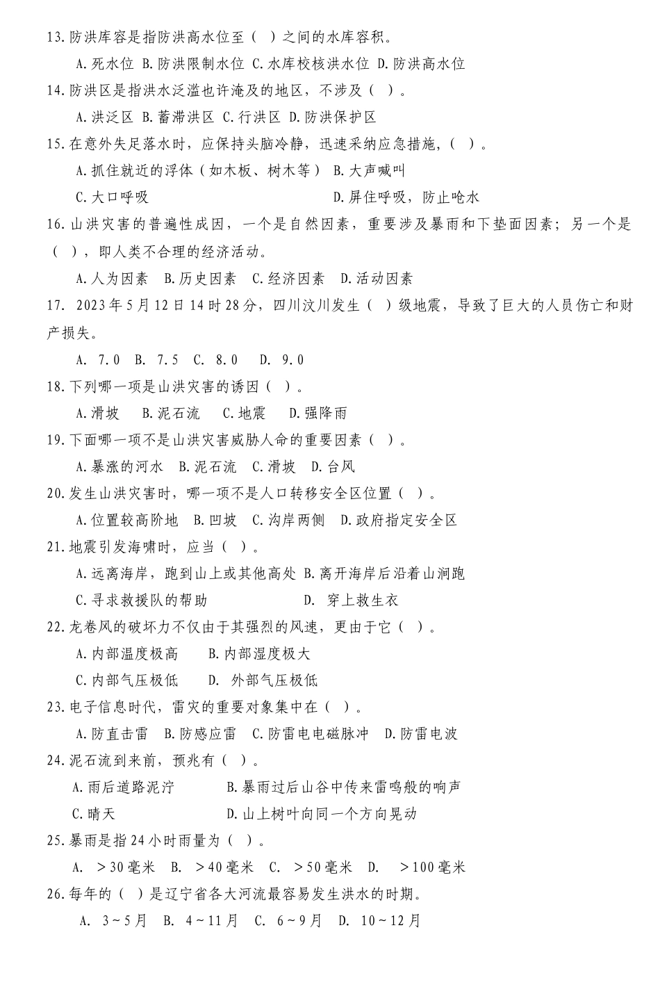 2025年防灾减灾知识竞赛试题2_第2页
