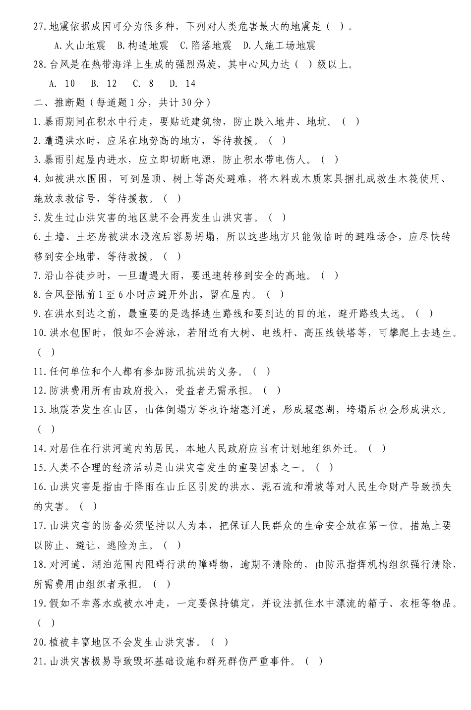 2025年防灾减灾知识竞赛试题2_第3页