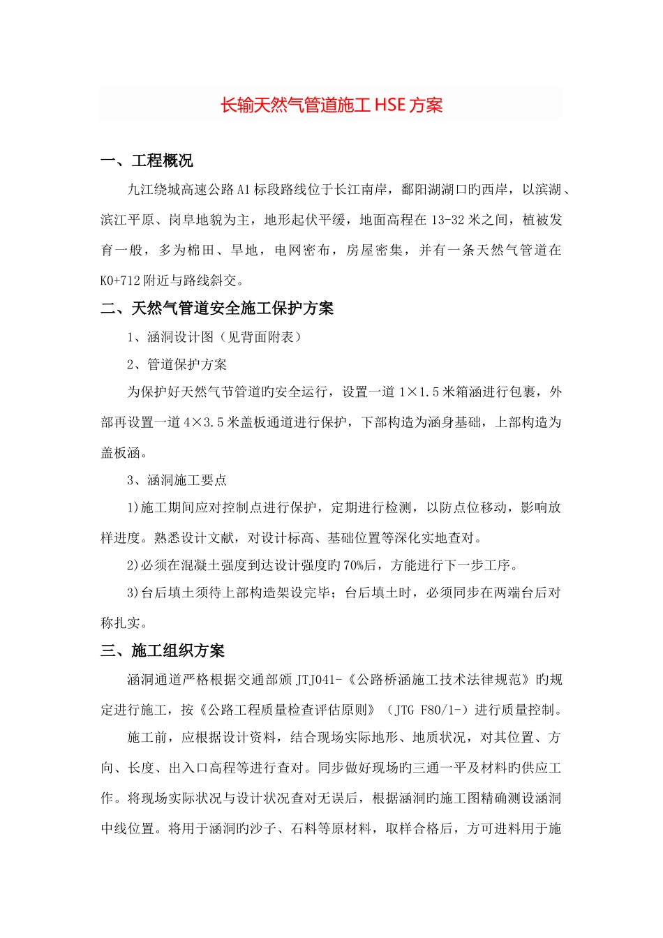 2025年长输天然气管道施工HSE方案_第1页