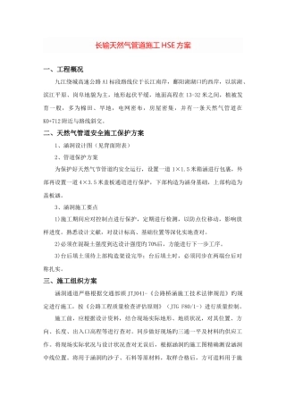 2025年长输天然气管道施工HSE方案